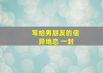 写给男朋友的信 异地恋 一封